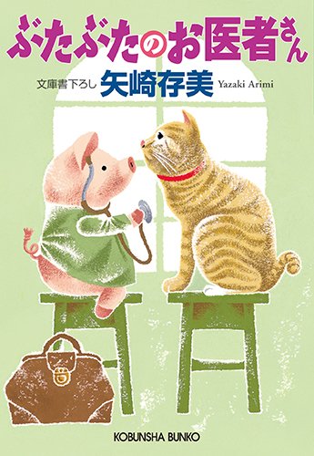 矢崎存美:ぶたぶたのお医者さん (光文社文庫 や)