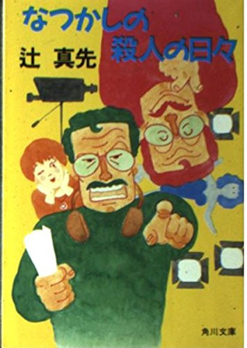 辻真先:なつかしの殺人の日々 (角川文庫)