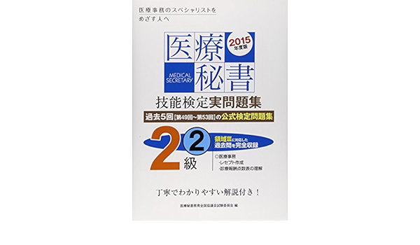 医療秘書技能検定 実問題集2級 2 第49回 53回 15年度版 医療秘書教育全国協議会試験委員会 本 通販 Amazon