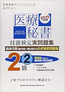 医療秘書技能検定 実問題集2級 2 第49回 53回 15年度版 医療秘書教育全国協議会試験委員会 本 通販 Amazon