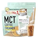 【簡単 バターコーヒー 】 仙台勝山館 MCTコーヒークリーマー165g 3個 | MCTオイル パウダー グラスフェッドバター ギー コーヒークリーム 糖質制限 ダイエットコーヒー