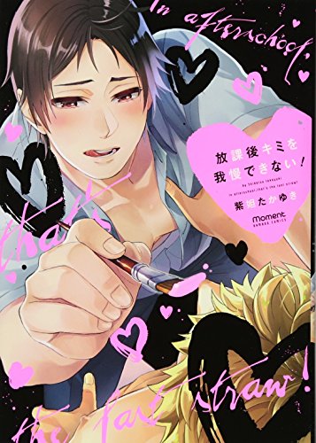 『放課後キミを我慢できない!』1巻