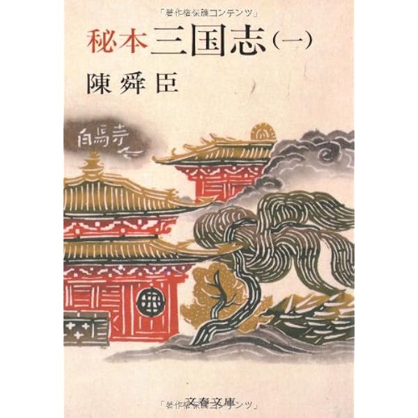 Amazon.co.jp: 秘本三国志〈上〉 : 陳 舜臣: 本