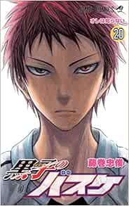 黒子のバスケ ジャンプコミックス 藤巻 忠俊 本 通販 Amazon