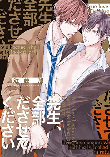 『先生、全部ださせてください』1巻