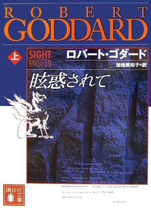 ロバート・ゴダード:眩惑されて(上) (講談社文庫)