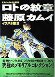 ドラゴンクエスト列伝ロトの紋章藤原カムイイラスト集 2 (ENIX SPECIAL ILLUSTRATION)