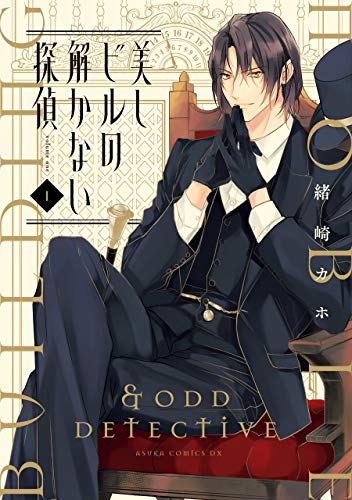 美しビルの解かない探偵　第１巻 (あすかコミックスDX)
