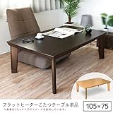 フラットヒーター こたつテーブル 105cm 薄型ヒーター 長方形 こたつ本体 木製 おしゃれ 選択,本体／ダークブラウン