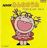 NHK�u�݂�Ȃ̂����v�x�X�g�q�b�gVol.3