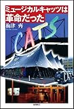 ミュージカルキャッツは革命だった