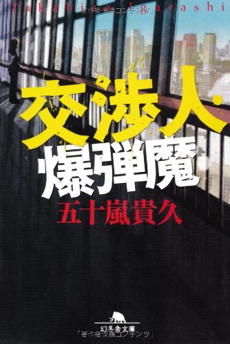 交渉人・爆弾魔 (幻冬舎文庫)
