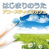 �͂��܂�̂��� �A�R�[�X�e�B�b�N�J�t�F