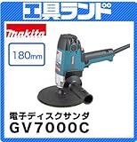 マキタ 180mm 電子ディスクサンダGV7000C ダイヤル変速付