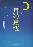 月の魔法 (ワニ文庫 P- 74)