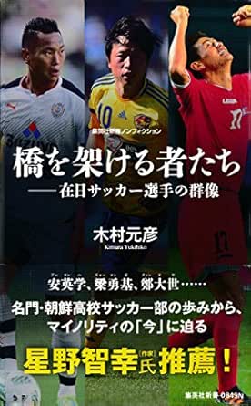 橋を架ける者たち 在日サッカー選手の群像 集英社新書 木村元彦 ノンフィクション Kindleストア Amazon