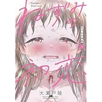 ねずみの初恋　4冊(1〜4巻)セット　新品　初版　特典付き ねずみの初恋 コミック 1-4巻セット (講談社) |本 | 通販 | Amazon