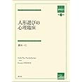 人形遊びの心理臨床 (箱庭療法学モノグラフ 第7巻)