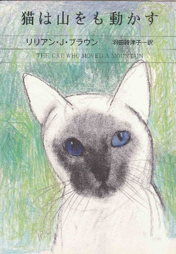 リリアン・J・ブラウン:猫は山をも動かす (ハヤカワ・ミステリ文庫)