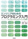 エンジニアのためのプログラミング入門―VB.NETによるプログラミングの基礎