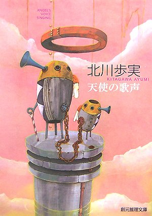 北川歩実:天使の歌声 (創元推理文庫)