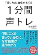 １分間声トレ