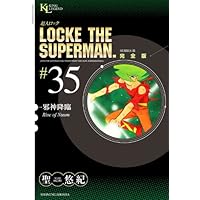 超人ロック 完全版 (32) ファイナル・クエスト (King Legend