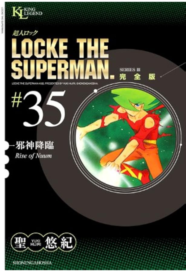 超人ロック 完全版 (32) ファイナル・クエスト (King Legend) | 聖