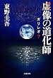 虚像の道化師 ガリレオ 7