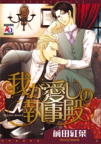 我が愛しの執事殿