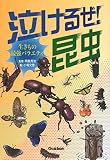 泣けるぜ! 昆虫