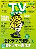 TV station (テレビステーション) 関西版 2024年6/1号 [雑誌]