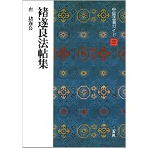 チョ遂良法帖集 | 褚遂良 |本 | 通販 | Amazon