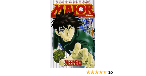 Major メジャー 67 少年サンデーコミックス 満田 拓也 本 通販 Amazon