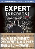 Expert Secrets エキスパート・シークレッツ 改訂版 あなたの経験が富と称賛に変わる㊙︎パーフェクト・ウェビナー構築術