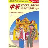 B20 地球の歩き方 中米 2014~2015 (ガイドブック)