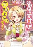 ギルドの受付嬢は定時上がりの夢を見る@COMIC 第1巻 (コロナ・コミックス)
