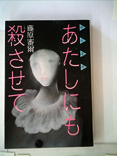 藤原審爾:あたしにも殺させて―新宿警察 (1984年)