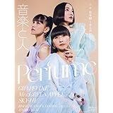 音楽と人 2023年 10 月号 【表紙:Perfume】 [雑誌]