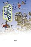 ちっちゃな回想録 (ポルトガル文学叢書)
