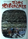 ゴミから地球をかんがえる―リサイクルにとりくむ七人のゴミなかまたち (わたしのノンフィクション (2))