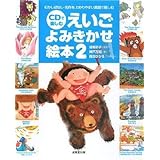 CDで楽しむえいごよみきかせ絵本 2
