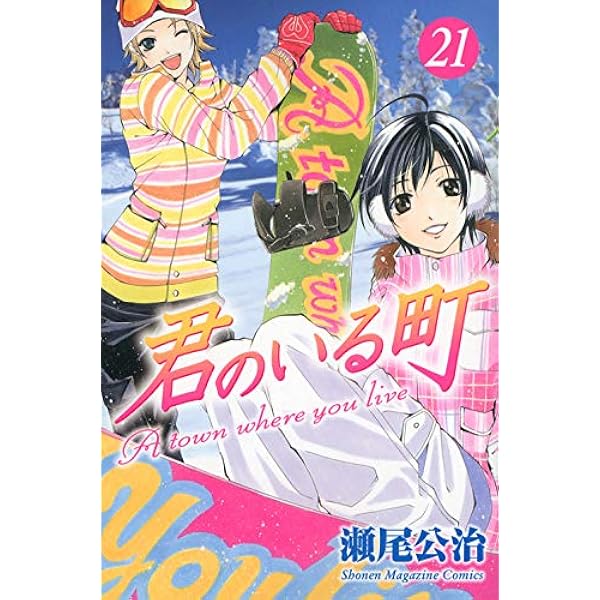 君のいる町(22) (少年マガジンコミックス) | 瀬尾 公治 |本