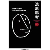 造形思考(上) (ちくま学芸文庫 ク 25-1)