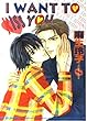 I WANT TO KISS YOU (アイス文庫)