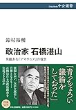 政治家 石橋湛山-見識ある「アマチュア」の信念 (中公選書 140)