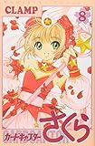 カードキャプターさくら(8) (KCデラックス)