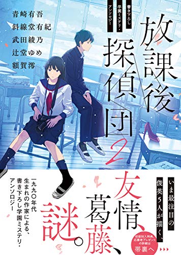 青崎有吾:放課後探偵団2 (書き下ろし学園ミステリ・アンソロジー) (創元推理文庫)