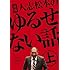 V.A.「元祖 人志松本のゆるせない話 上」