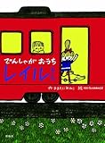 でんしゃがおうちレイルちゃん (おはなしルネッサンス)